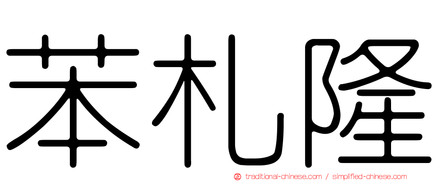 苯札隆
