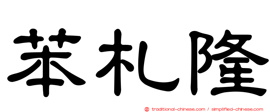 苯札隆
