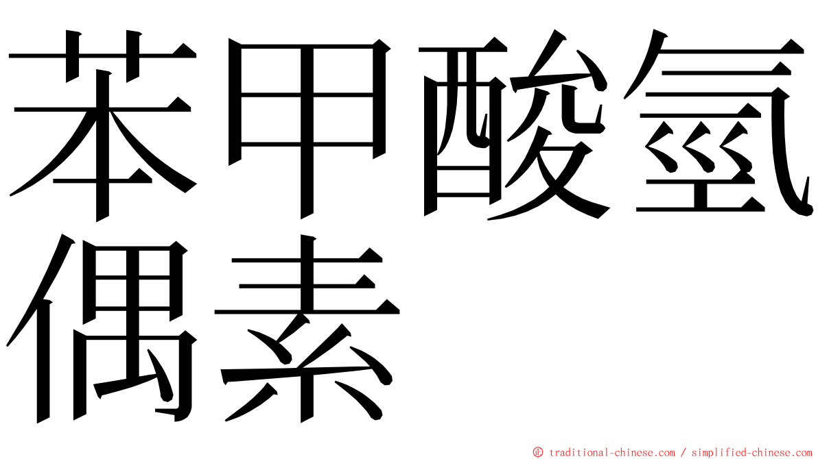 苯甲酸氫偶素 ming font