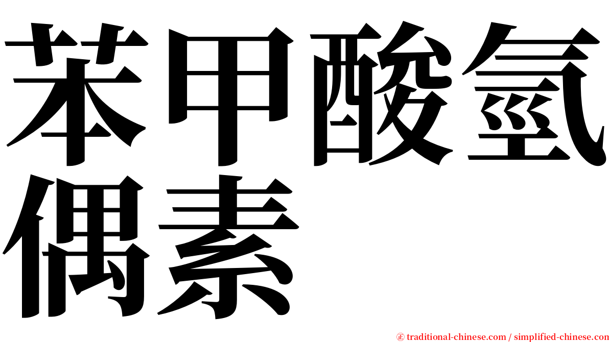苯甲酸氫偶素 serif font