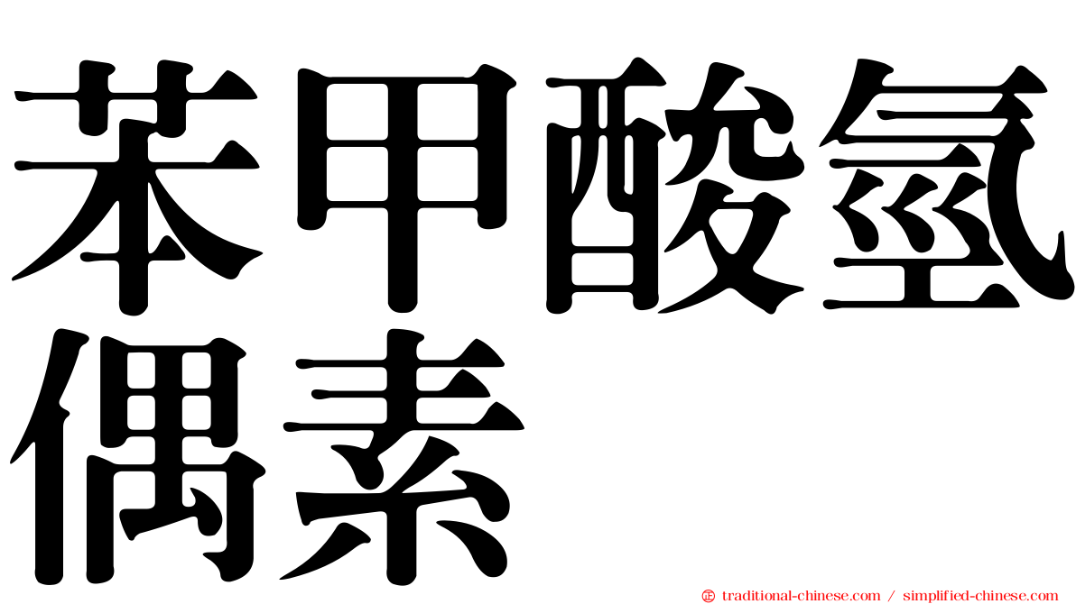 苯甲酸氫偶素