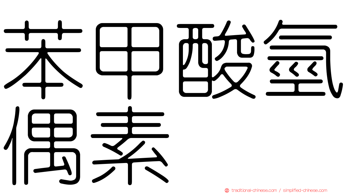 苯甲酸氫偶素