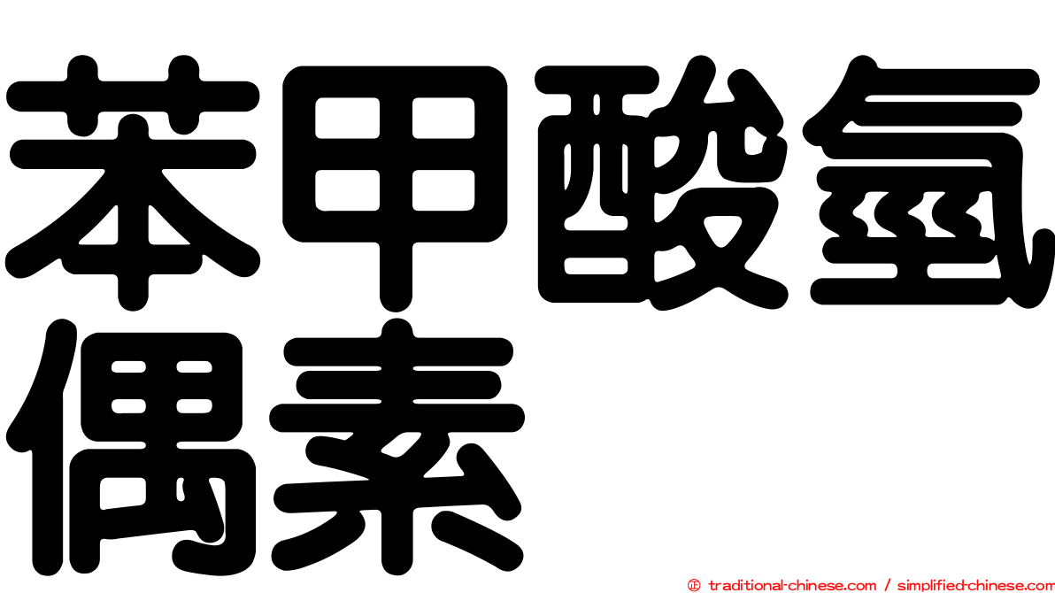 苯甲酸氫偶素