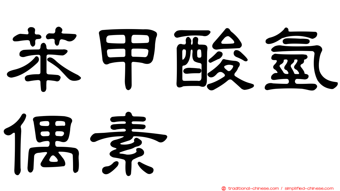 苯甲酸氫偶素