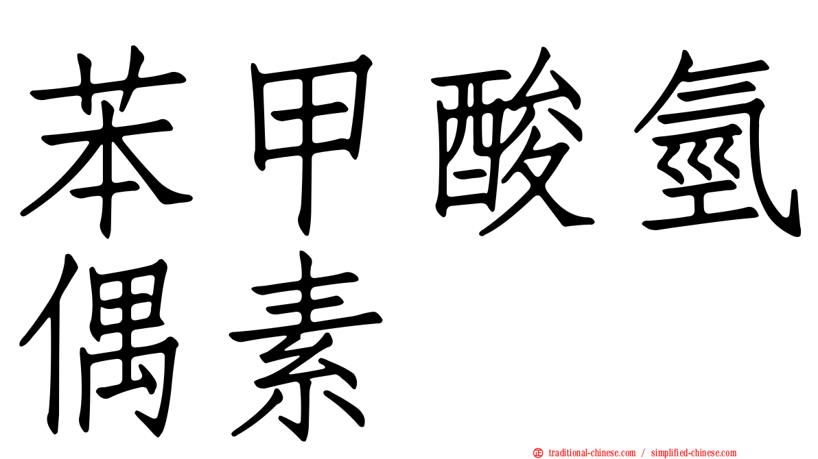 苯甲酸氫偶素