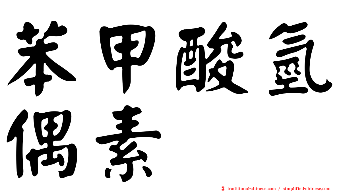 苯甲酸氫偶素