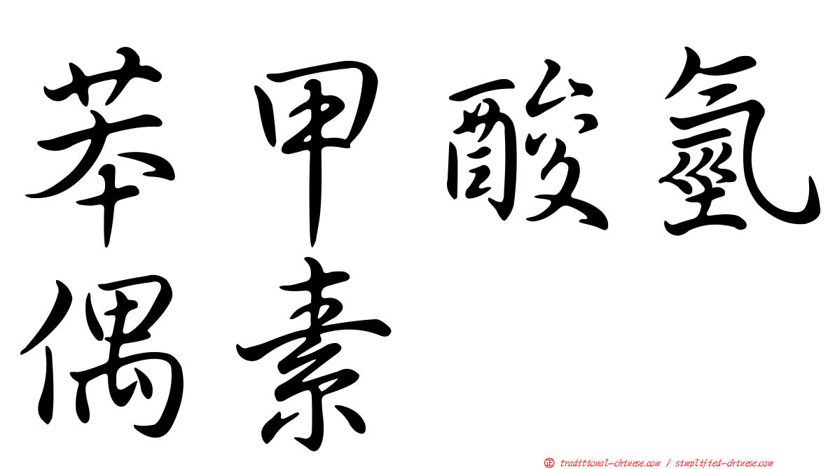 苯甲酸氫偶素
