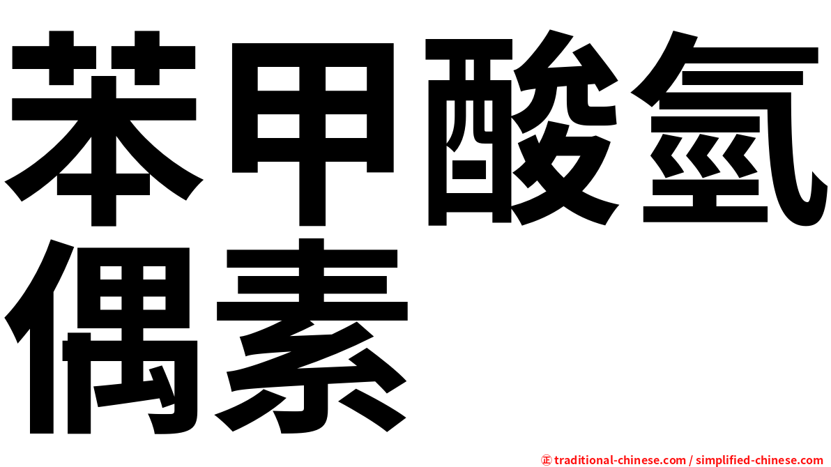 苯甲酸氫偶素