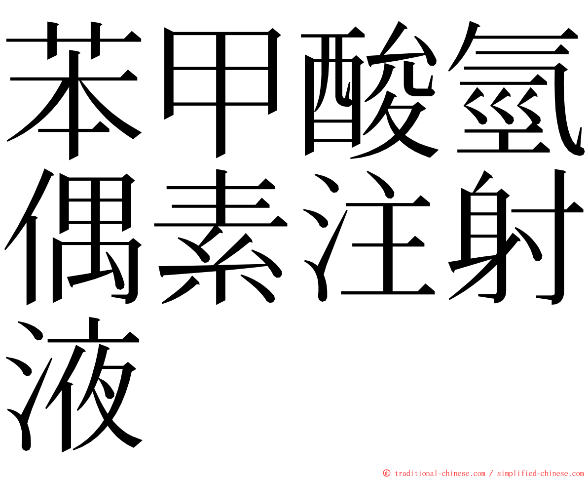 苯甲酸氫偶素注射液 ming font