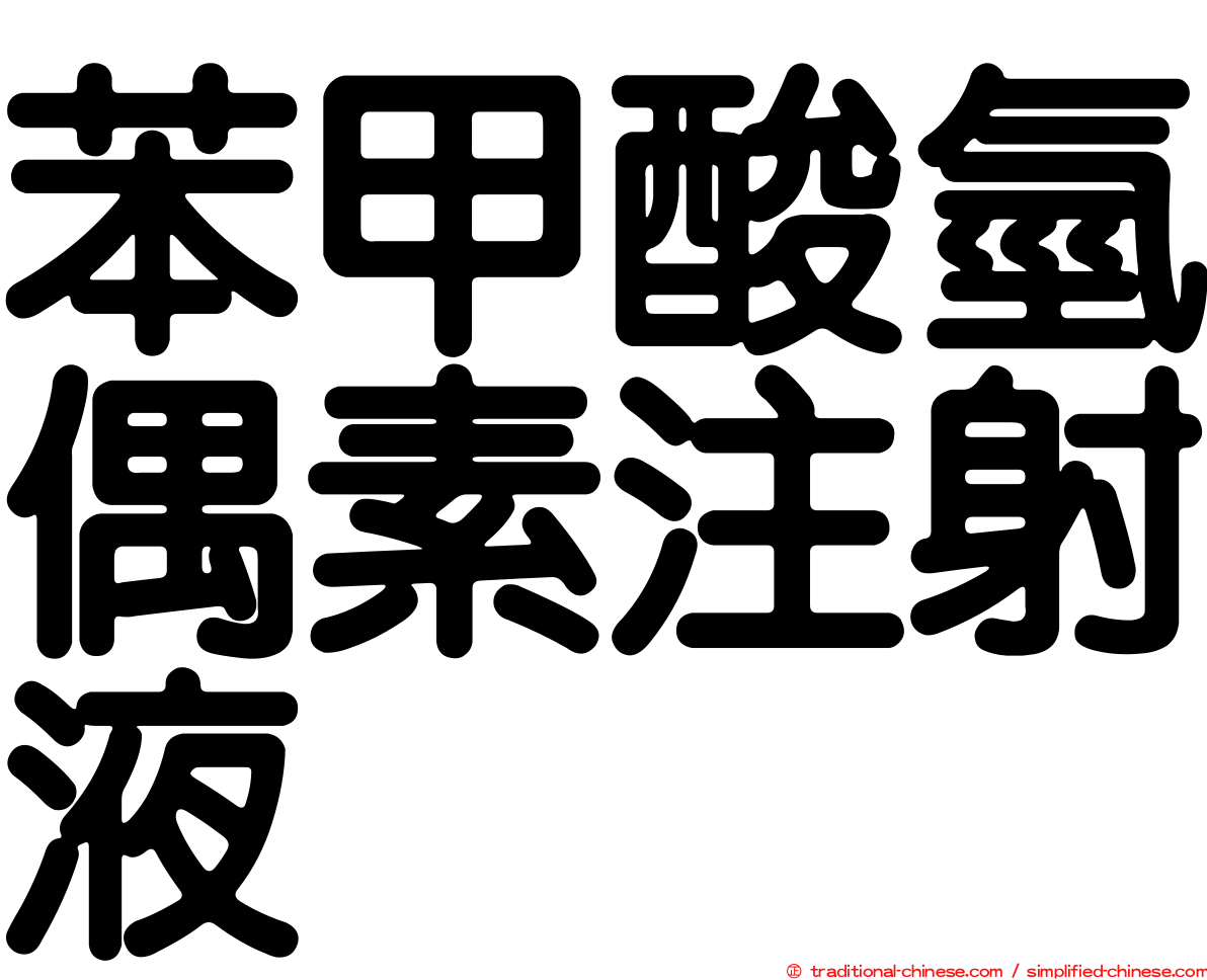 苯甲酸氫偶素注射液