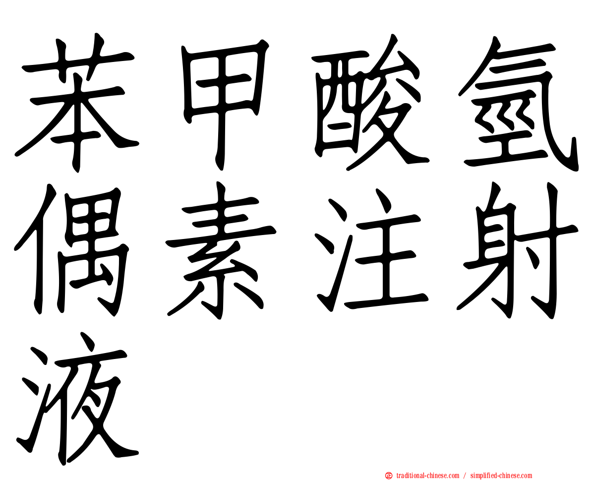 苯甲酸氫偶素注射液