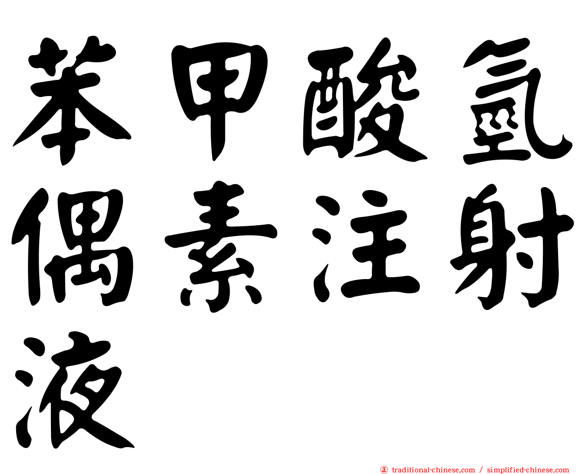 苯甲酸氫偶素注射液