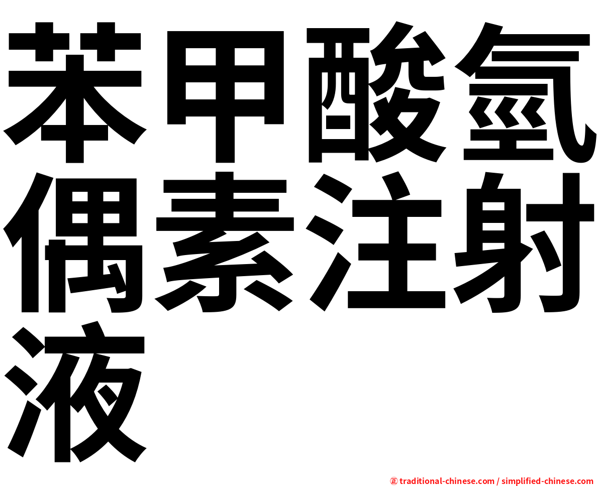苯甲酸氫偶素注射液