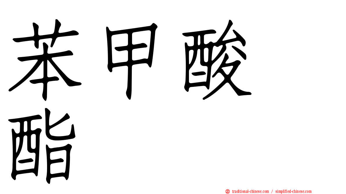 苯甲酸苄酯