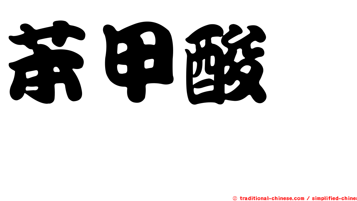 苯甲酸苄酯
