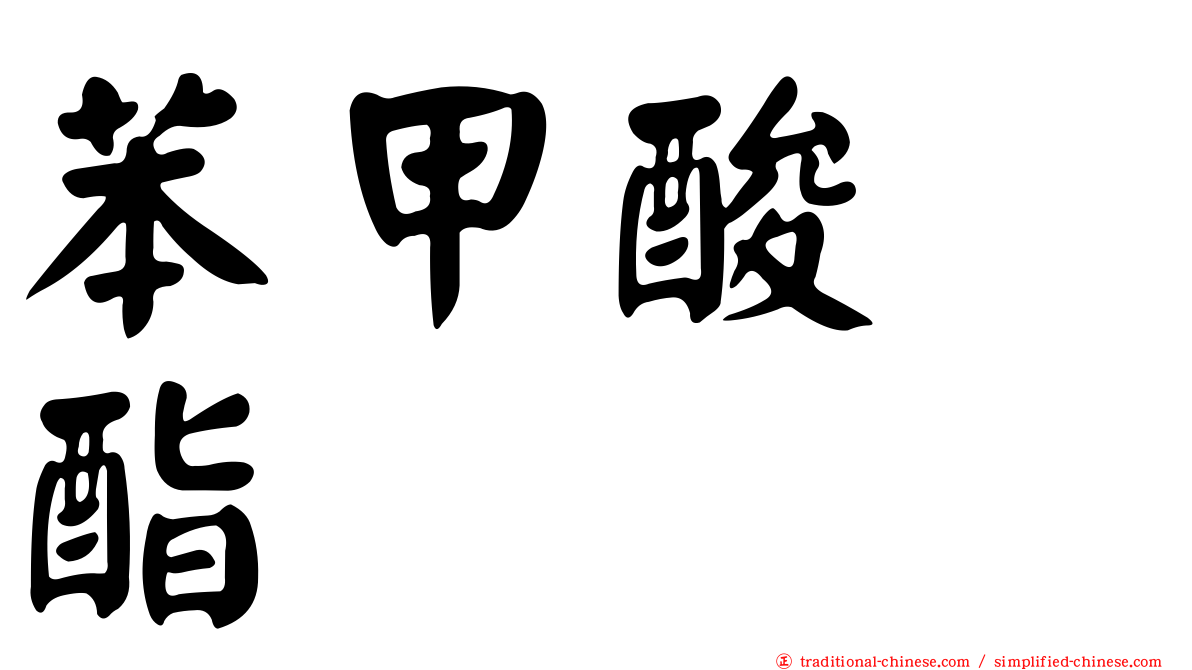 苯甲酸苄酯