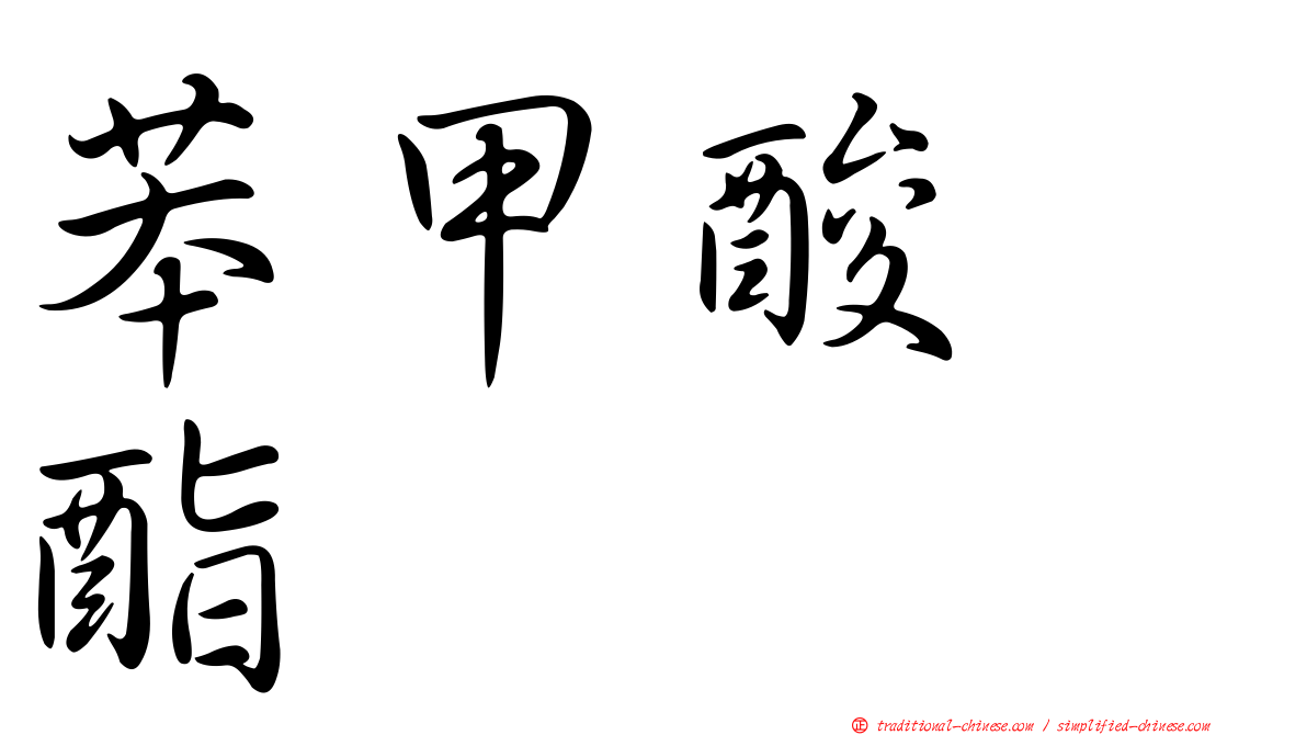 苯甲酸苄酯