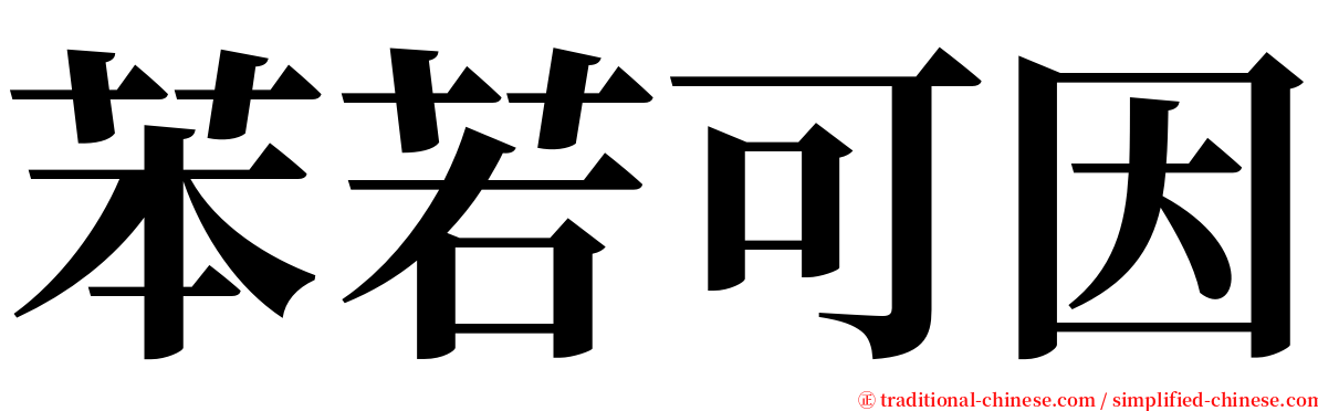 苯若可因 serif font
