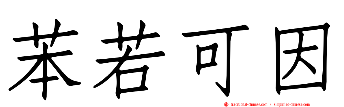 苯若可因