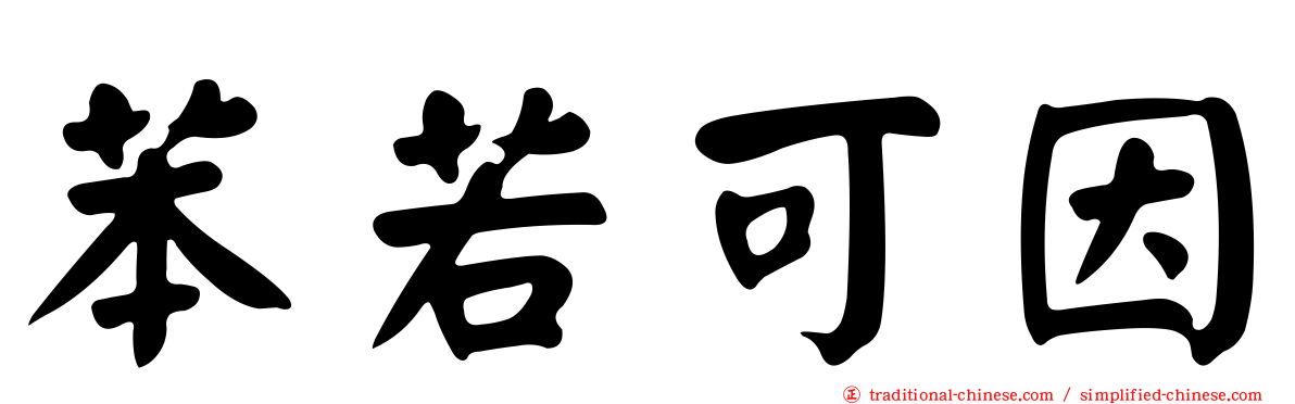 苯若可因