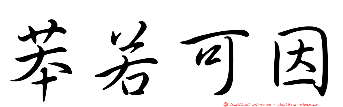 苯若可因