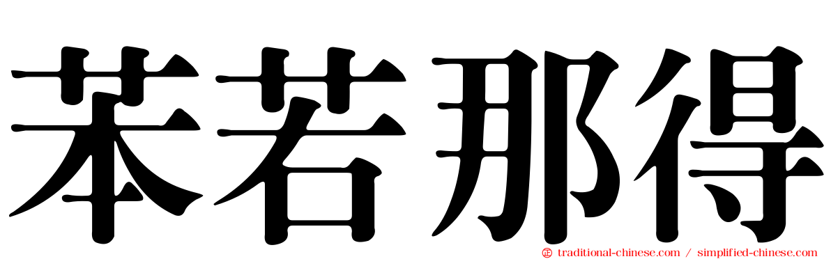 苯若那得