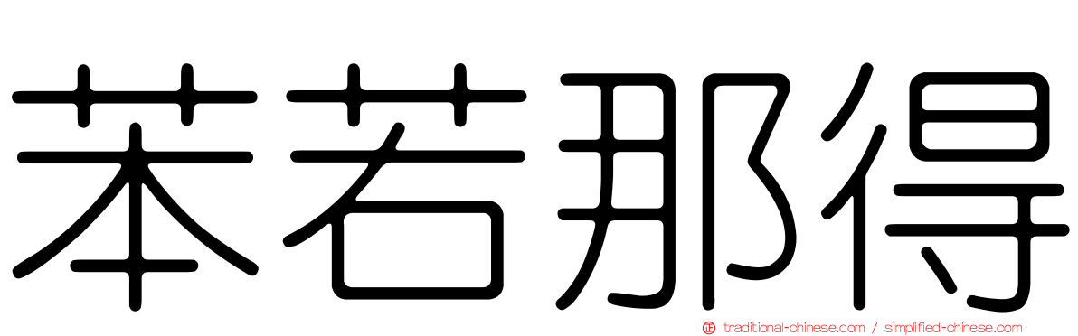 苯若那得
