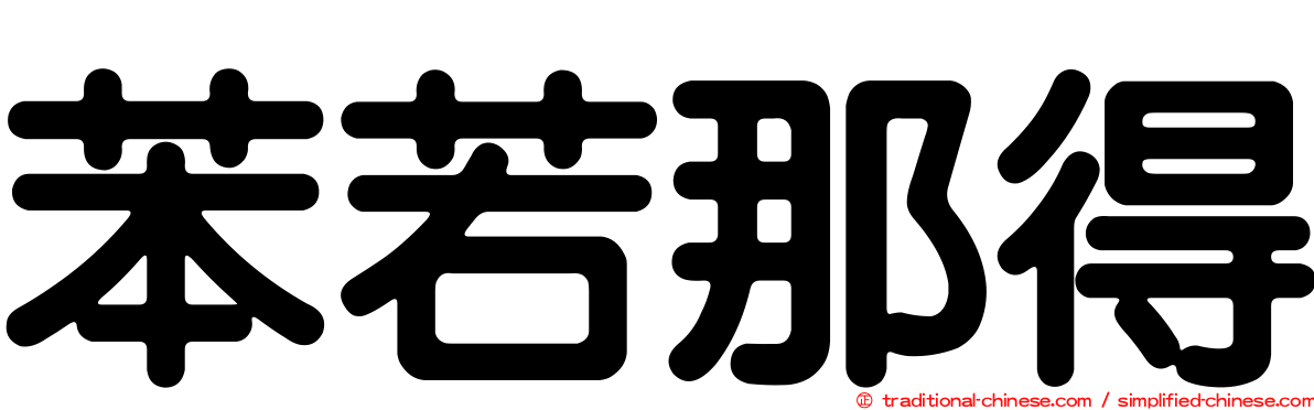 苯若那得