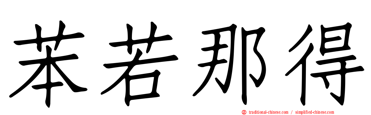 苯若那得