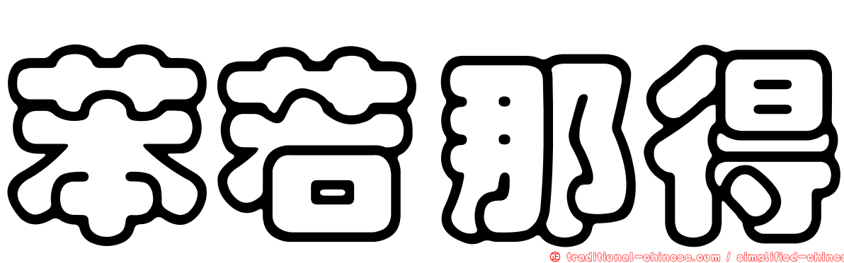 苯若那得