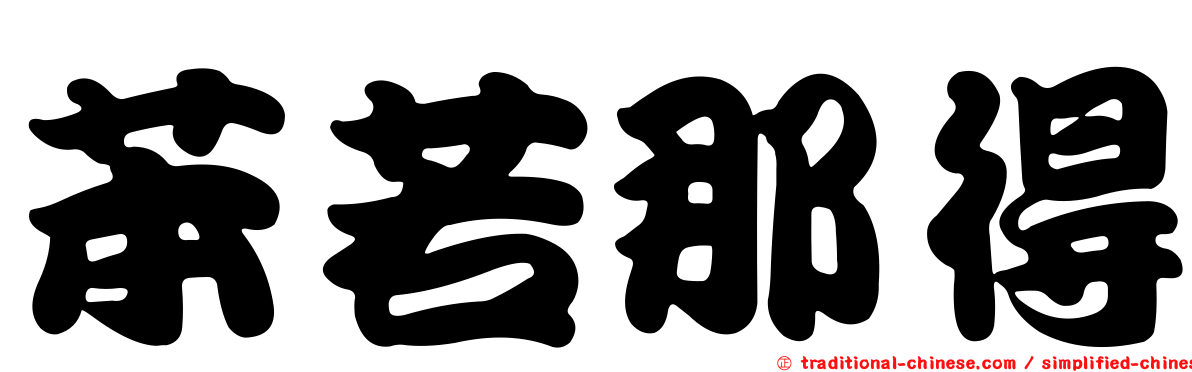 苯若那得