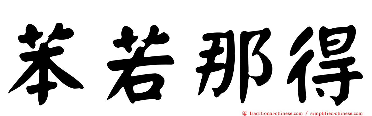 苯若那得