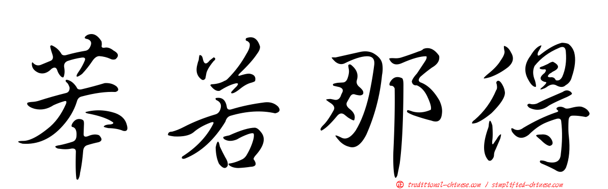 苯若那得