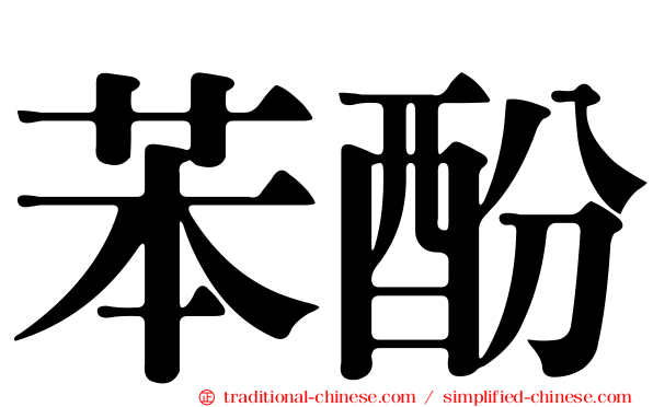 苯酚