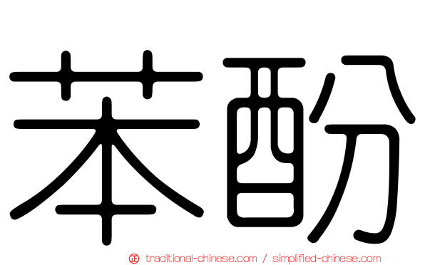 苯酚