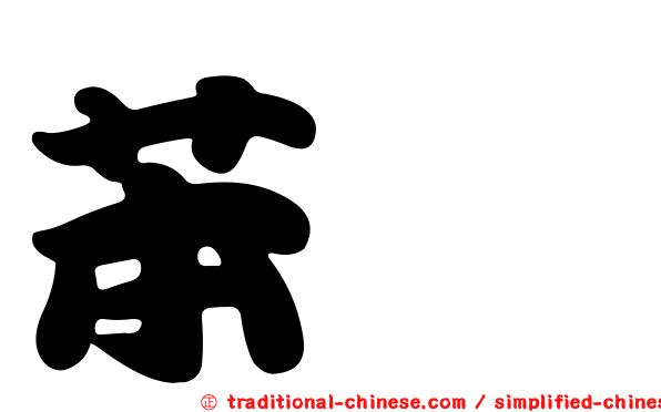 苯酚