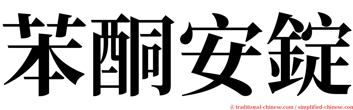 苯酮安錠 serif font