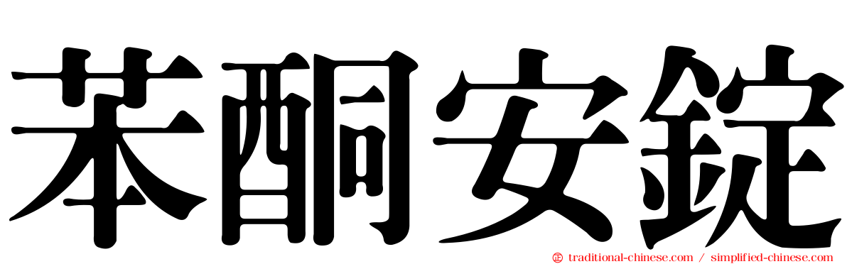 苯酮安錠