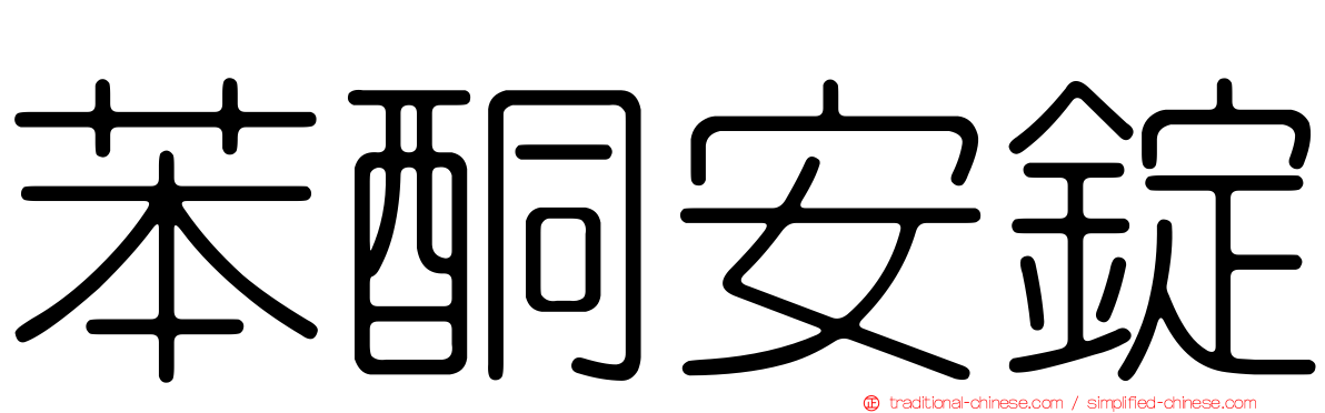 苯酮安錠