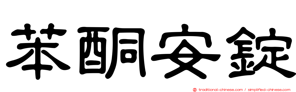 苯酮安錠