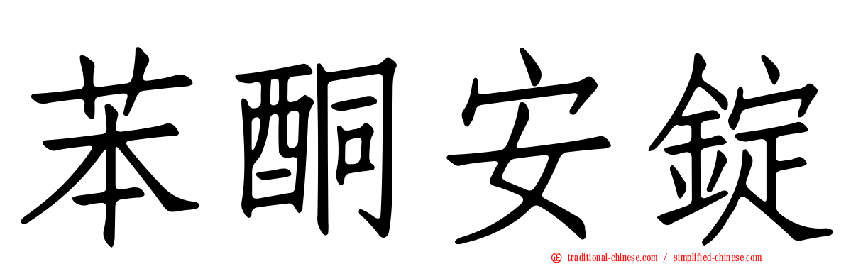 苯酮安錠