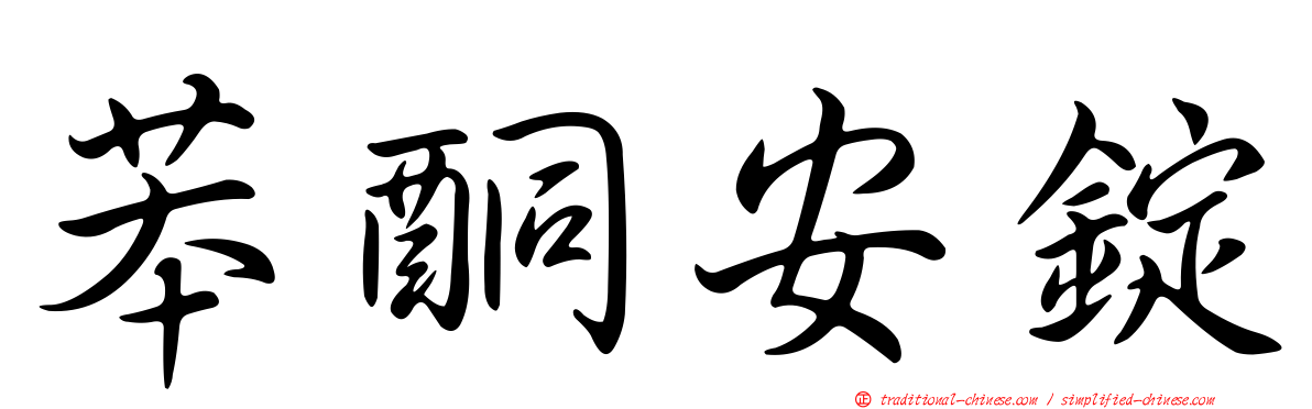 苯酮安錠