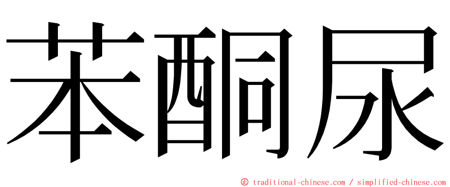 苯酮尿 ming font