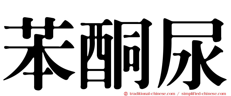 苯酮尿