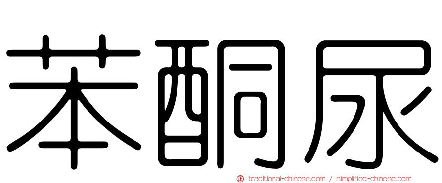 苯酮尿
