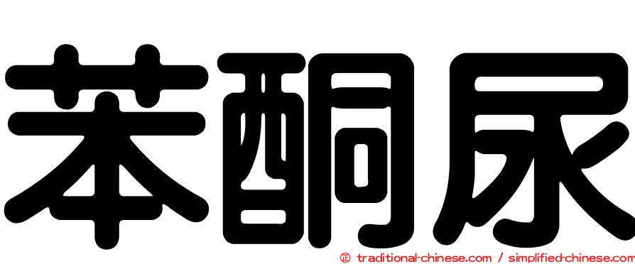 苯酮尿