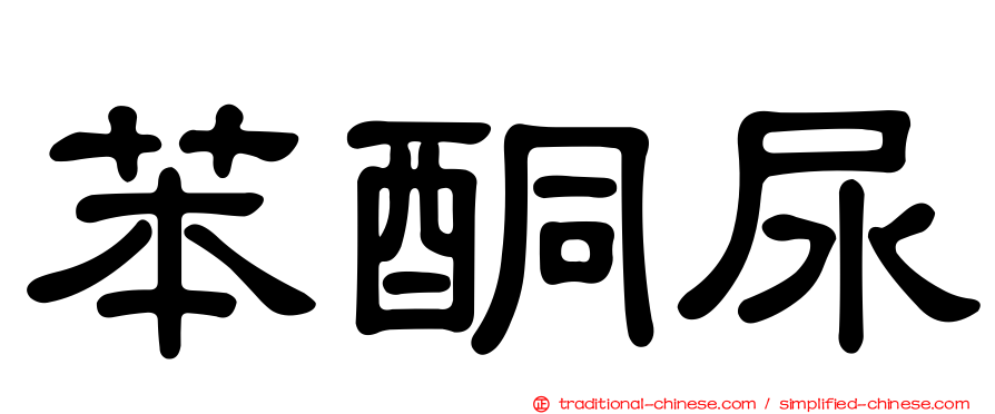 苯酮尿