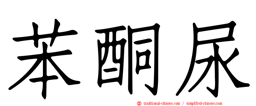 苯酮尿