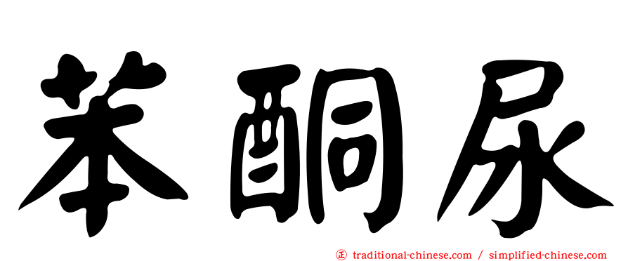 苯酮尿