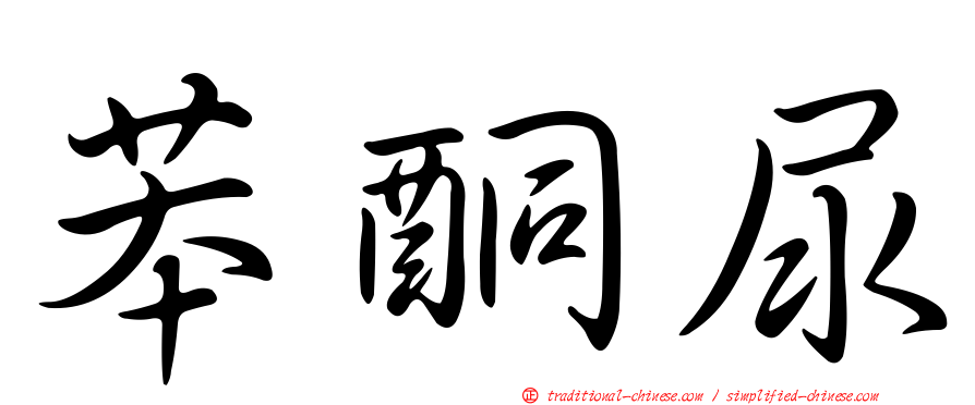 苯酮尿